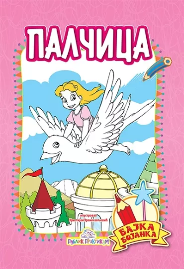 palčica bajka bojanka hans kristijan andersen kristijan hranisavljević