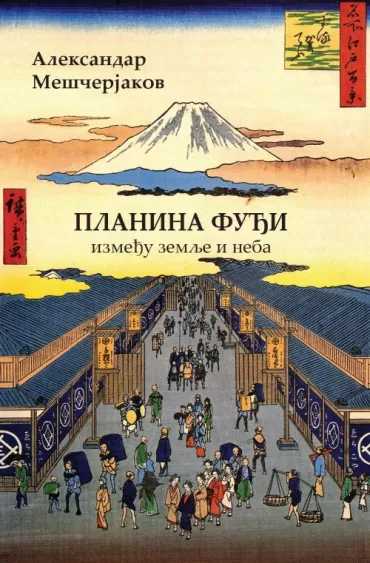 planina fuđi aleksandar meščerjakov