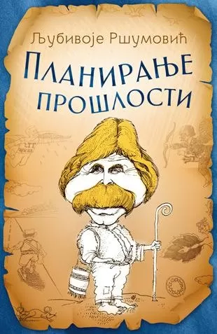 planiranje prošlosti ljubivoje ršumović
