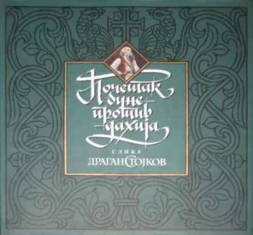 početak bune protiv dahija, ii dragan stojkov