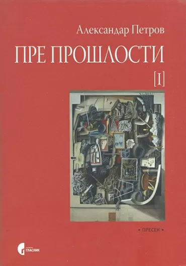 pre prošlosti i aleksandar petrov