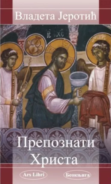 prepoznati hrista vladeta jerotić