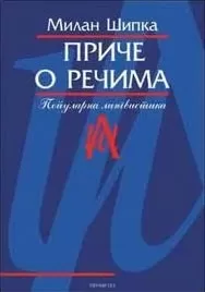 priče o rečima milan šipka