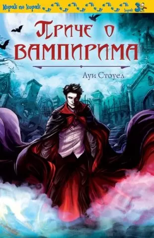 priče o vampirima lui stouel