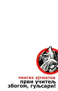 prvi učitelj zbogom, guljsari čingiz ajtmatov