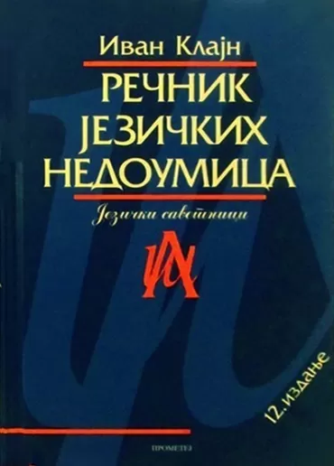 rečnik jezičkih nedoumica popularna lingvistika ivan klajn