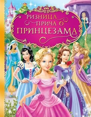 riznica priča o princezama hans kristijan andersen braća grim