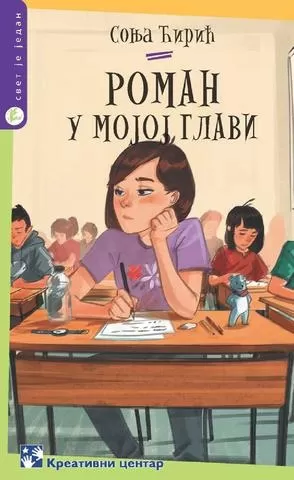 roman u mojoj glavi sonja ćirić
