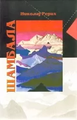 šambala nikolaj rerih