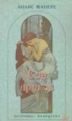 san drugog anais žanere