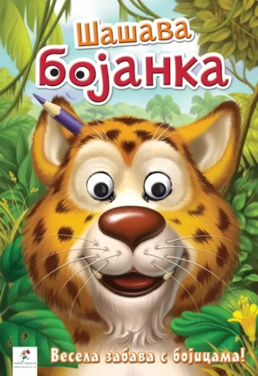 šašava bojanka leopard 