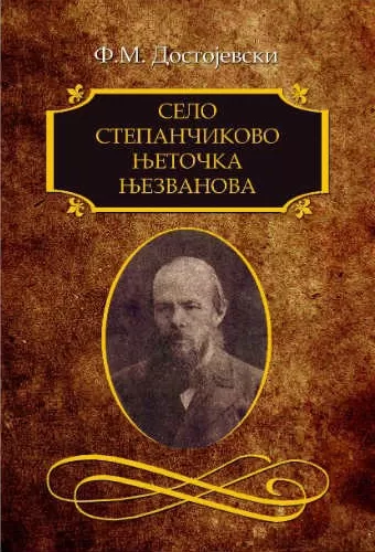 selo stepančikovo, njetočka njezvanova fjodor mihailovič dostojevski