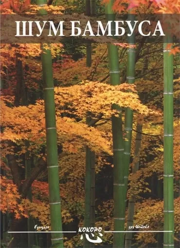 šum bambusa sonja višnjić