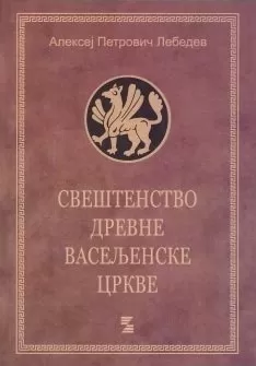 sveštenstvo drevne vaseljenske crkve aleksej petrovič lebedev