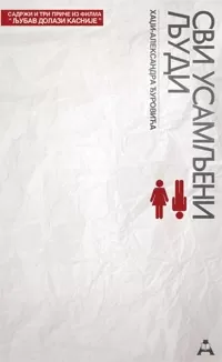 svi usamljeni ljudi hadži aleksandar đurović