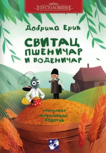 svitac pšeničar i vodeničar dobrica erić
