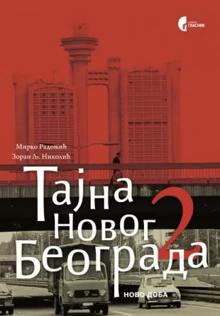 tajna novog beograda 2 novo doba zoran lj nikolić mirko radonjić