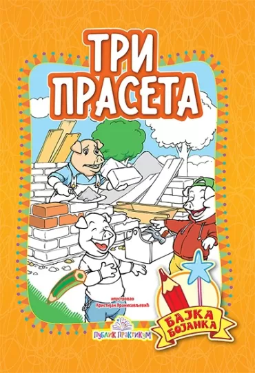 tri praseta bajka bojanka kristijan hranisavljević braća grim