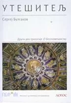 utešitelj sergej bulgakov