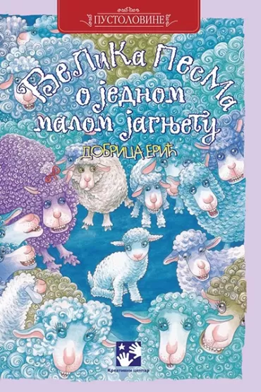 velika pesma o malom jagnjetu dobrica erić