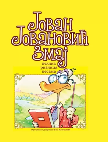 velika riznica pesama jovan jovanović zmaj
