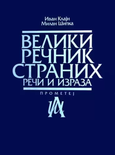 veliki rečnik stranih reči i izraza (u kutiji) ivan klajn milan šipka