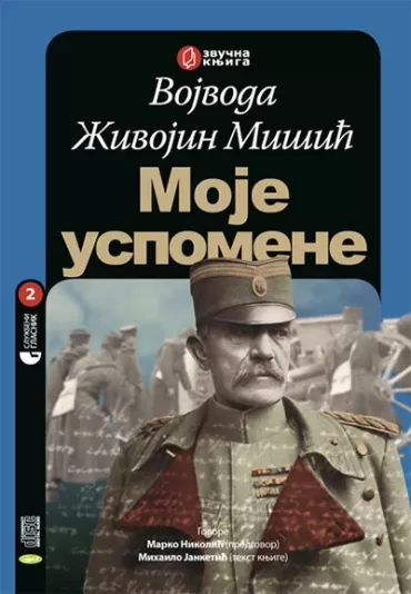 vojvoda živojin mišić (zvučni snimak) moje uspomene dragoslav bokan
