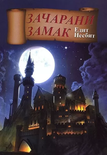 začarani zamak edit nesbit