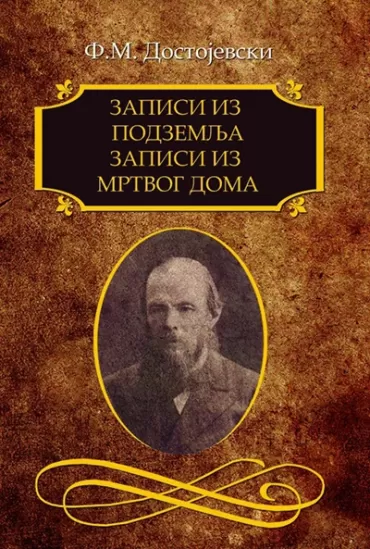zapisi iz podzemlja, zapisi iz mrtvog doma fjodor mihailovič dostojevski