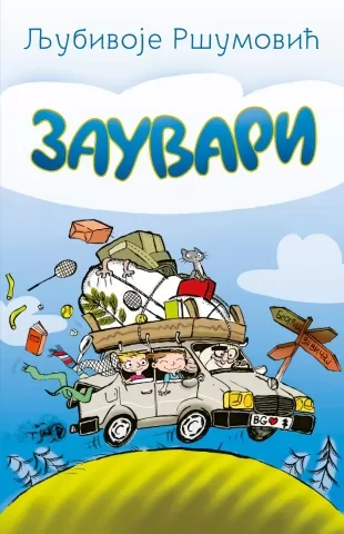 zauvari ljubivoje ršumović