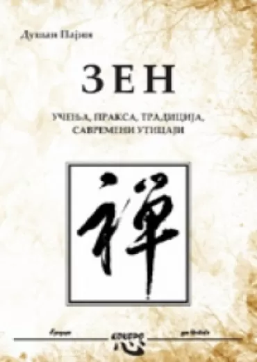 zen učenja, praksa, tradicija dušan pajin