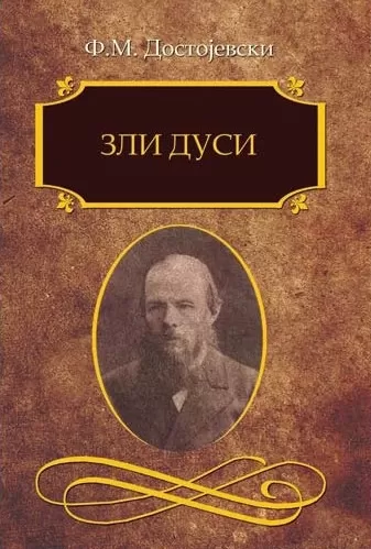 zli dusi fjodor mihailovič dostojevski