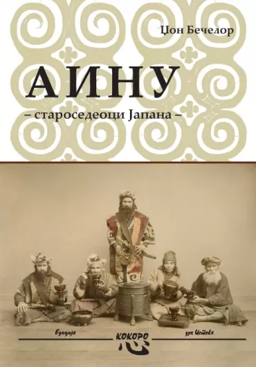 ainu starosedeoci japana džon bečelor