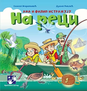 ana i filip istražuju na reci simeon marinković dušan pavlić