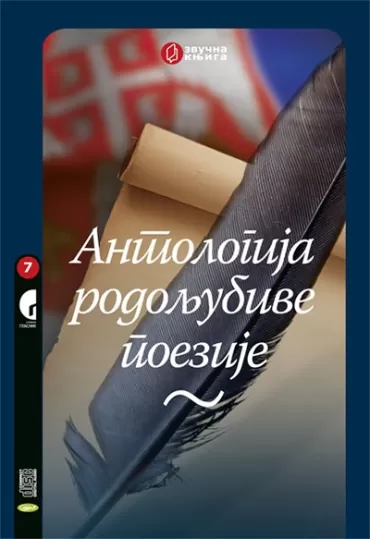 antologija rodoljubive poezije (zvučni snimak) mirjana d stefanović