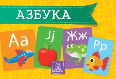 azbuka kartonska slikovnica 