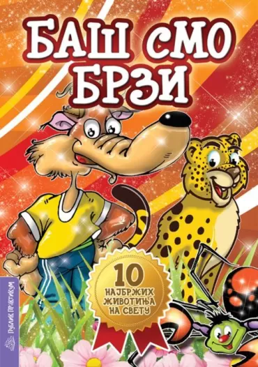 baš smo brzi dragana džajević