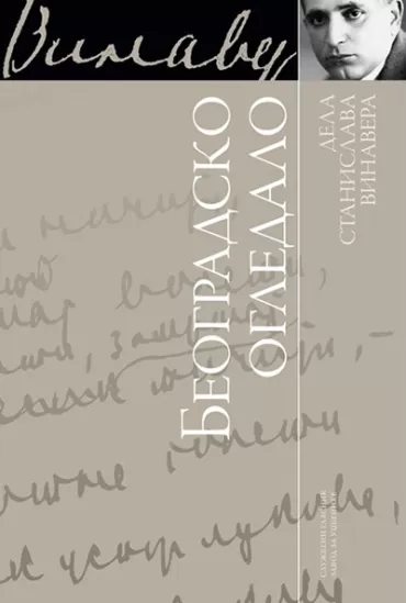 beogradsko ogledalo stanislav vinaver