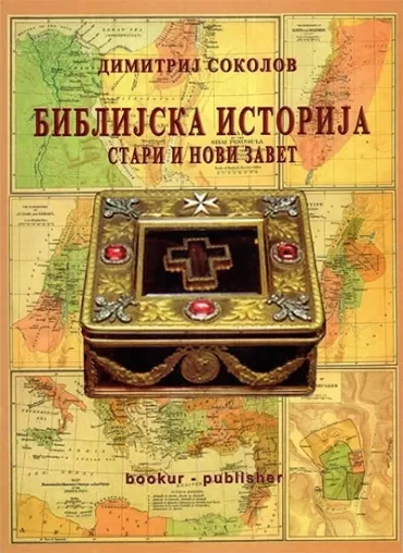 biblijska istorija dimitrij sokolov
