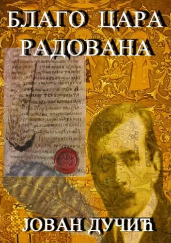 blago cara radovana mp jovan dučić