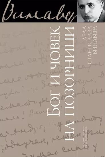 bog i čovek na pozornici stanislav vinaver