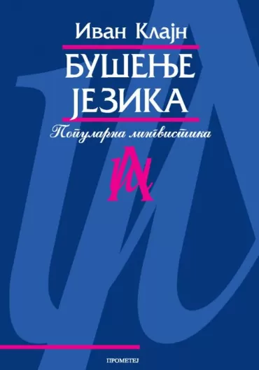 bušenje jezika ivan klajn