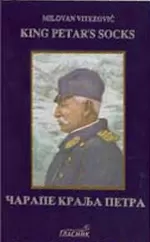 čarape kralja petra king petar s socks milovan vitezović