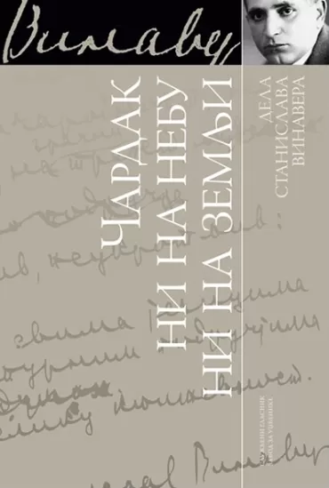 čardak ni na nebu ni na zemlji stanislav vinaver