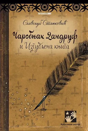 čarobnjak dandruf i izgubljena knjiga slavoljub stanković