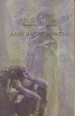 dani našeg života leonid andrejev