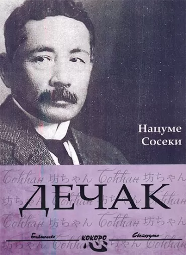 dečak soseki nacume