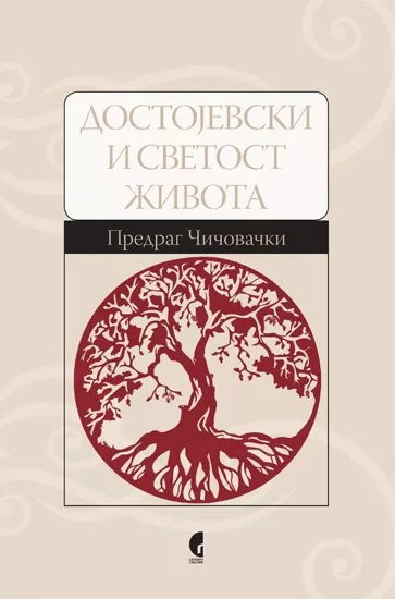dostojevski i svetost života predrag čičovački