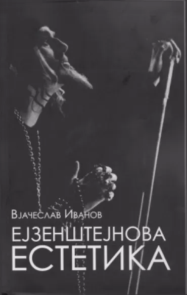 ejzenštejnova estetika vječeslav ivanov