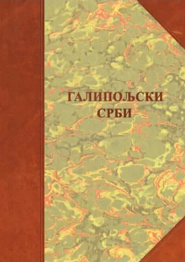 galipoljski srbi borisav čeliković